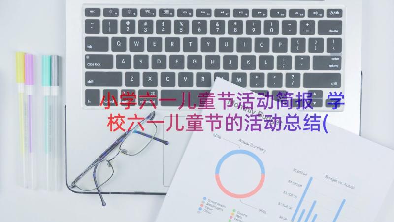 小学六一儿童节活动简报 学校六一儿童节的活动总结(实用9篇)