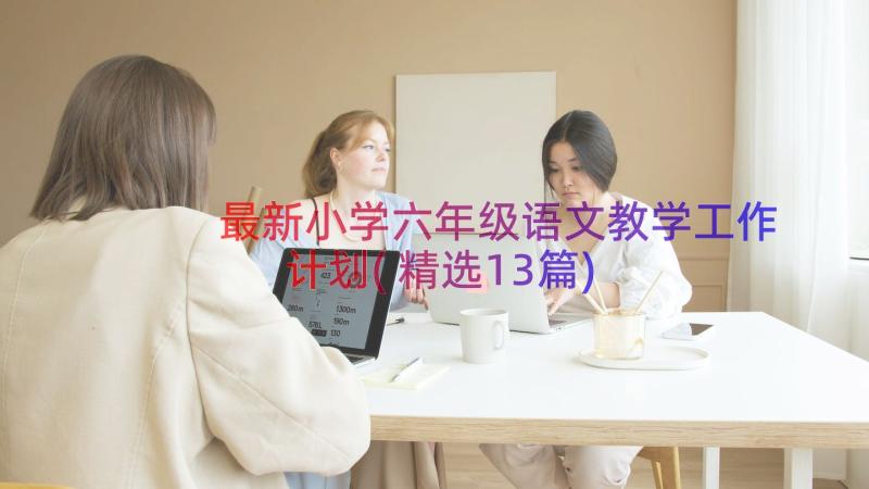 最新小学六年级语文教学工作计划(精选13篇)