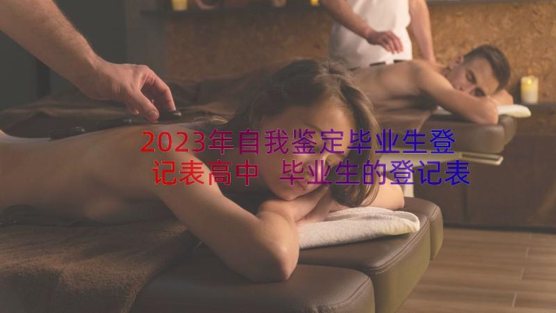 2023年自我鉴定毕业生登记表高中 毕业生的登记表自我鉴定(模板17篇)