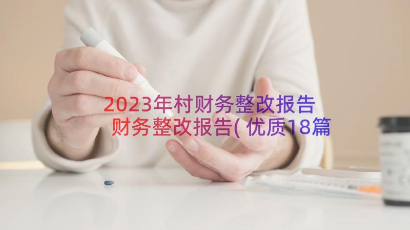 2023年村财务整改报告 财务整改报告(优质18篇)