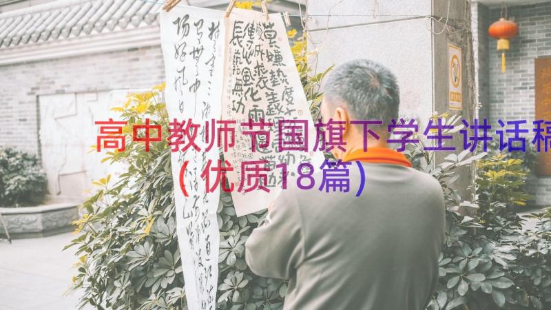 高中教师节国旗下学生讲话稿(优质18篇)