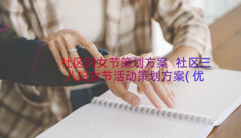 社区妇女节策划方案 社区三八妇女节活动策划方案(优质8篇)