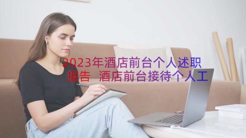 2023年酒店前台个人述职报告 酒店前台接待个人工作述职报告(精选8篇)