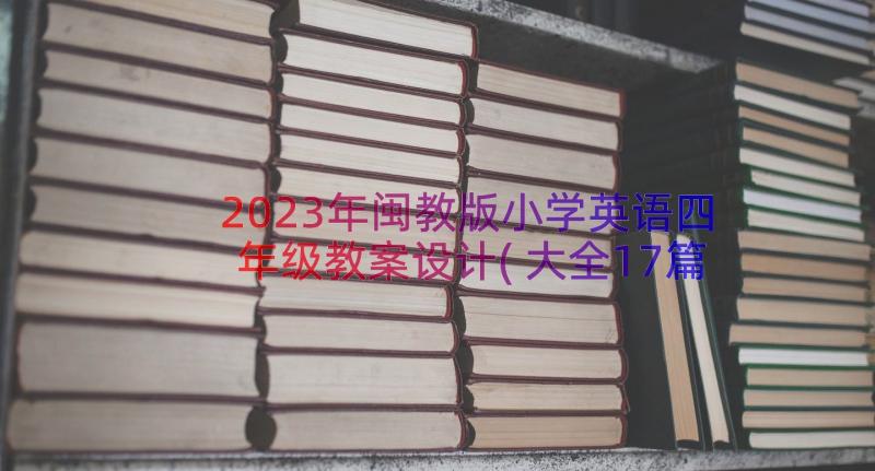 2023年闽教版小学英语四年级教案设计(大全17篇)