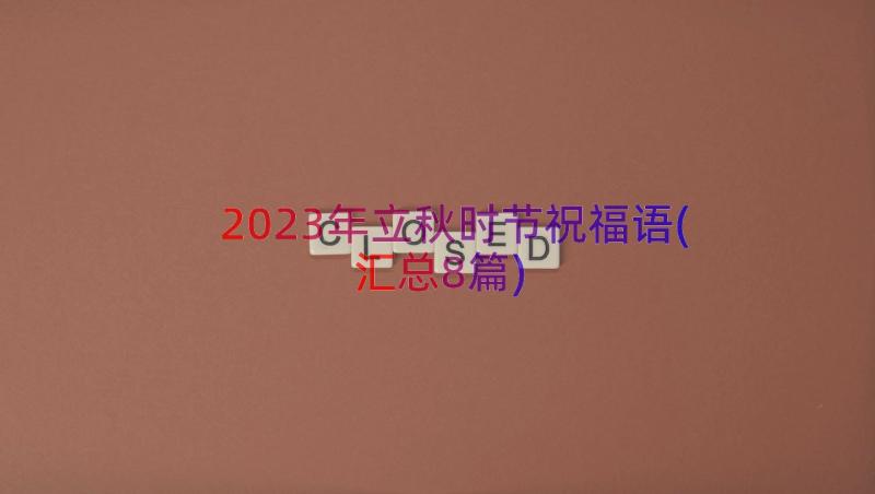 2023年立秋时节祝福语(汇总8篇)