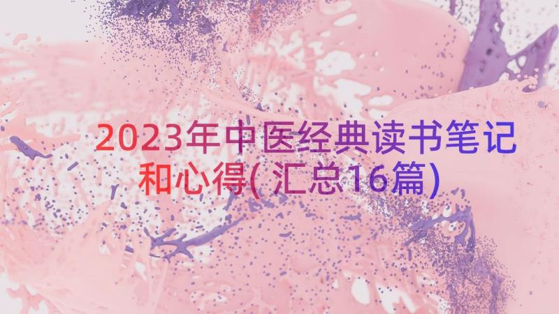 2023年中医经典读书笔记和心得(汇总16篇)