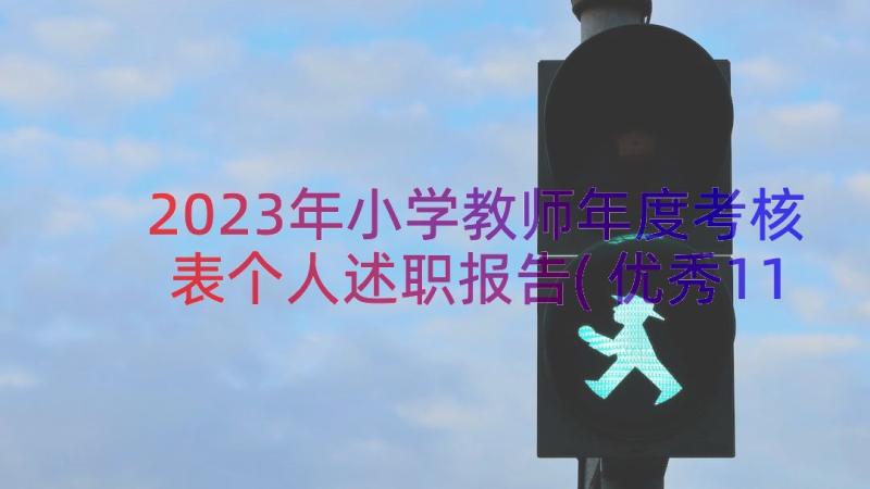 2023年小学教师年度考核表个人述职报告(优秀11篇)