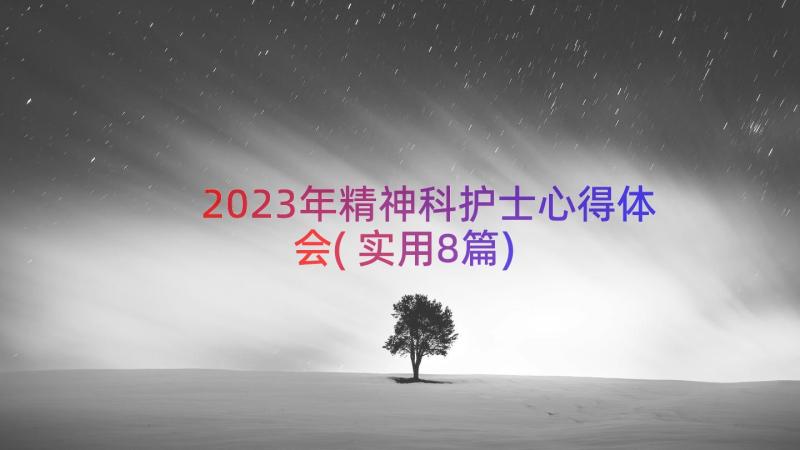 2023年精神科护士心得体会(实用8篇)