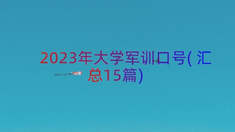 2023年大学军训口号(汇总15篇)