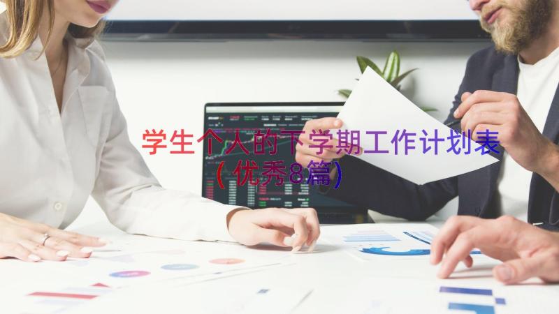 学生个人的下学期工作计划表(优秀8篇)