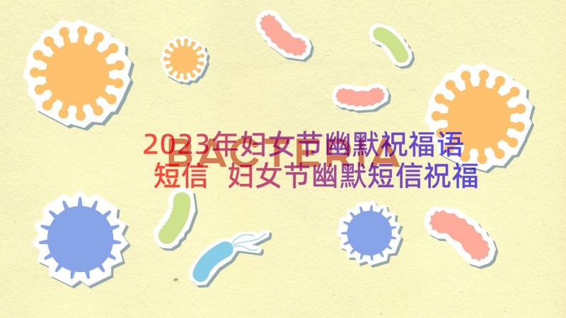 2023年妇女节幽默祝福语短信 妇女节幽默短信祝福语(通用8篇)