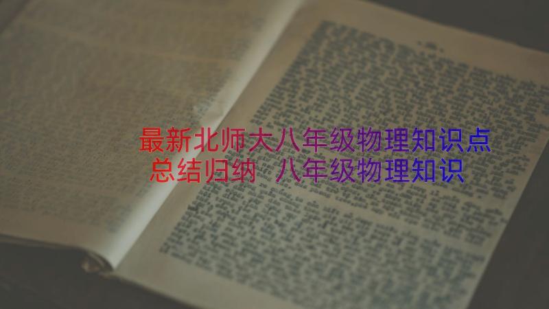 最新北师大八年级物理知识点总结归纳 八年级物理知识点总结提纲(通用6篇)