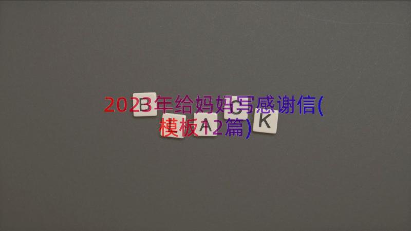 2023年给妈妈写感谢信(模板12篇)