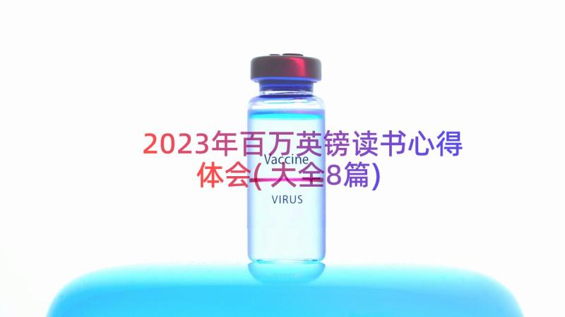 2023年百万英镑读书心得体会(大全8篇)