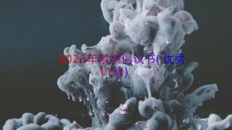 2023年禁燃倡议书(优秀11篇)