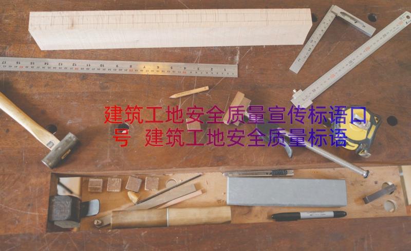 建筑工地安全质量宣传标语口号 建筑工地安全质量标语(大全8篇)