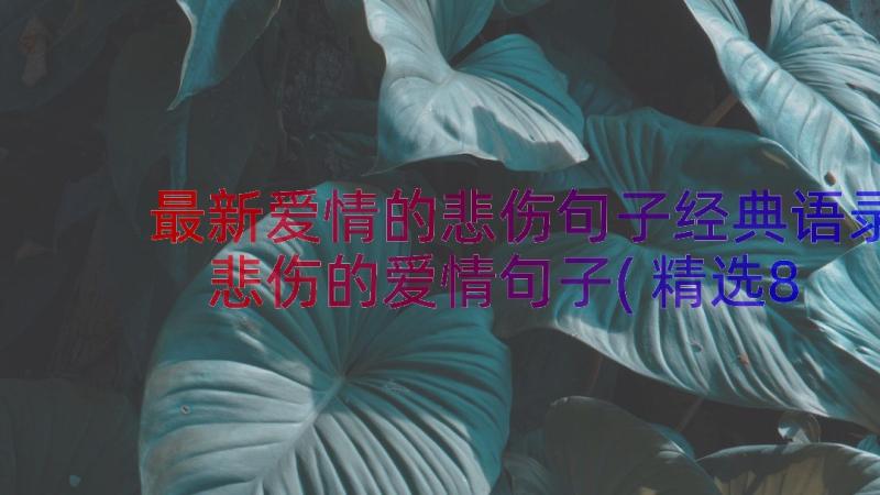 最新爱情的悲伤句子经典语录 悲伤的爱情句子(精选8篇)