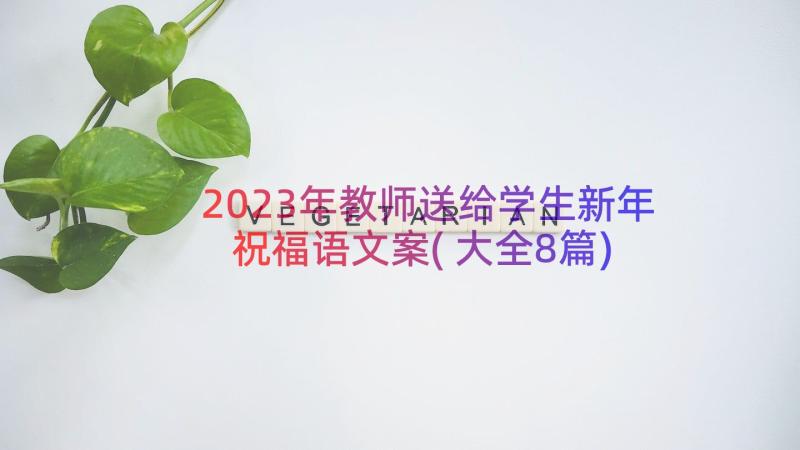 2023年教师送给学生新年祝福语文案(大全8篇)