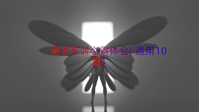 高中军训心得体会(通用10篇)