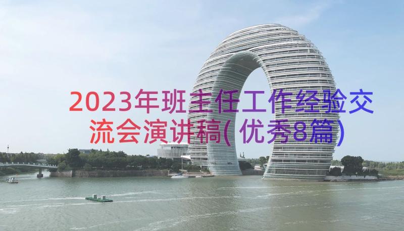 2023年班主任工作经验交流会演讲稿(优秀8篇)