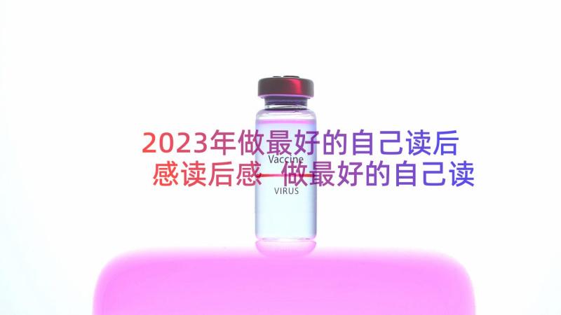 2023年做最好的自己读后感读后感 做最好的自己读书心得体会感悟(汇总6篇)