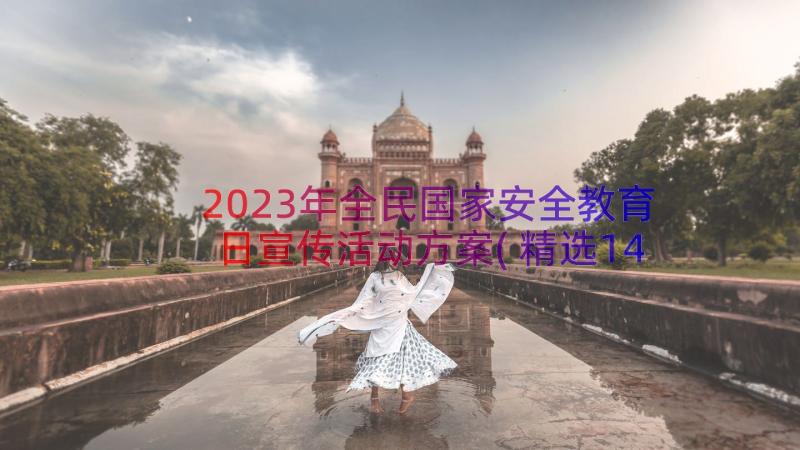 2023年全民国家安全教育日宣传活动方案(精选14篇)