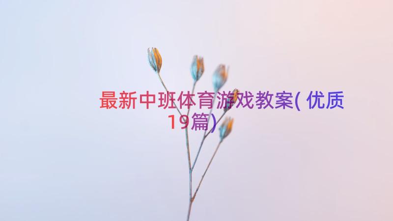 最新中班体育游戏教案(优质19篇)