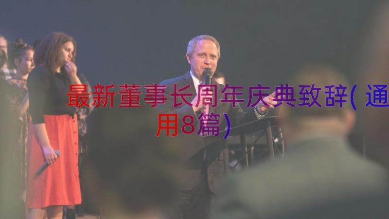 最新董事长周年庆典致辞(通用8篇)