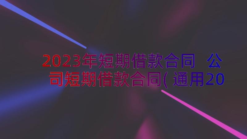 2023年短期借款合同 公司短期借款合同(通用20篇)