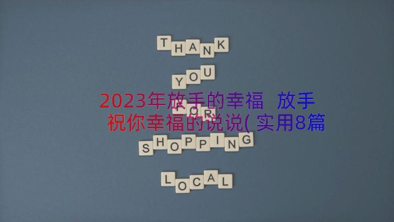 2023年放手的幸福 放手祝你幸福的说说(实用8篇)