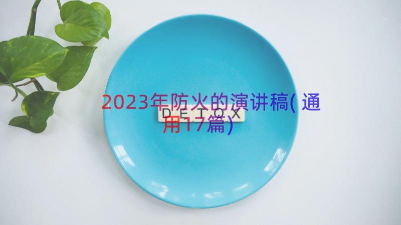 2023年防火的演讲稿(通用17篇)