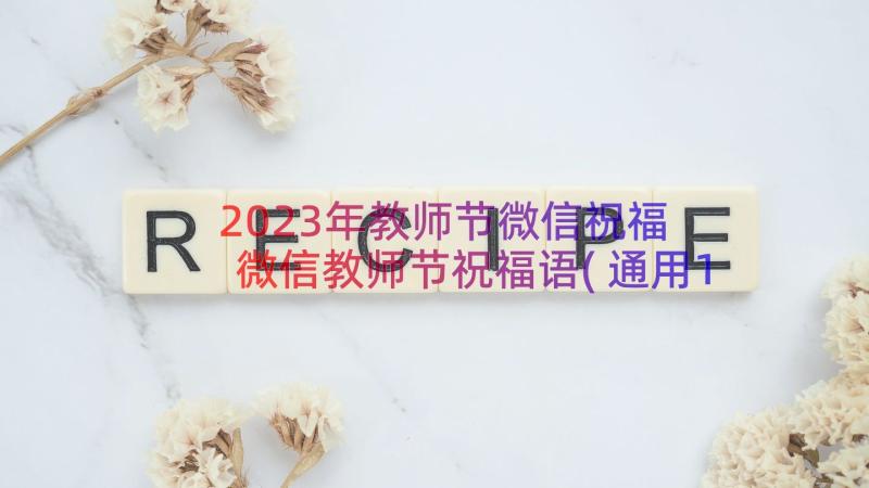 2023年教师节微信祝福 微信教师节祝福语(通用11篇)