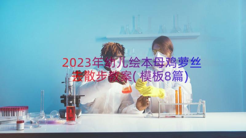 2023年幼儿绘本母鸡萝丝去散步教案(模板8篇)