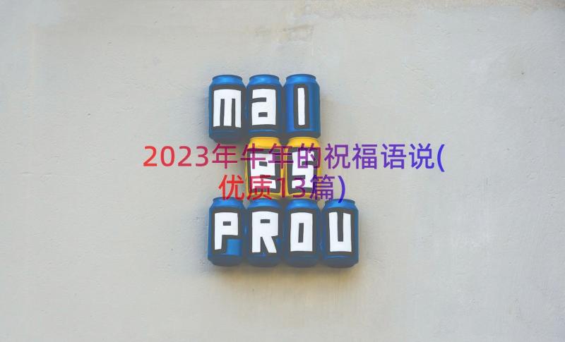 2023年牛年的祝福语说(优质13篇)