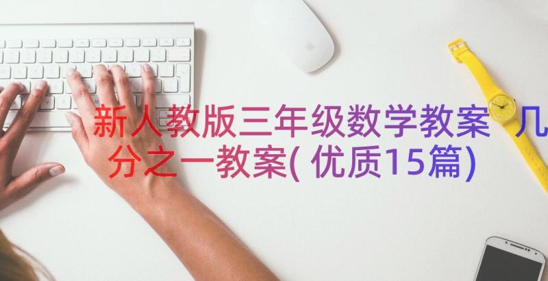 新人教版三年级数学教案 几分之一教案(优质15篇)