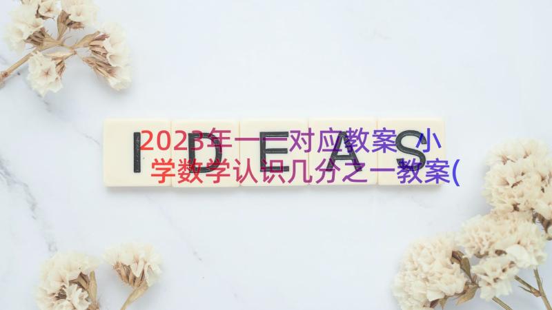 2023年一一对应教案 小学数学认识几分之一教案(精选15篇)