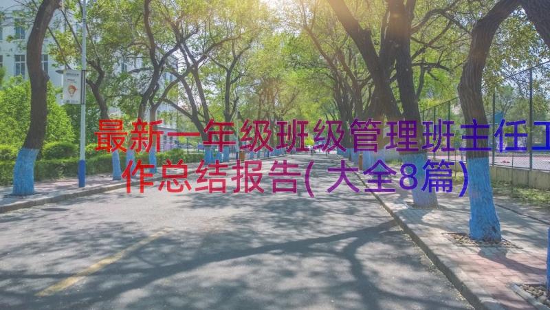 最新一年级班级管理班主任工作总结报告(大全8篇)