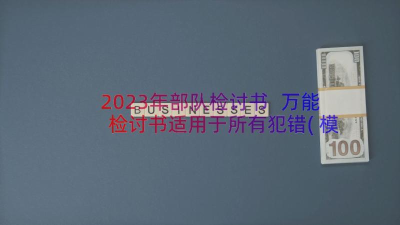 2023年部队检讨书 万能检讨书适用于所有犯错(模板10篇)