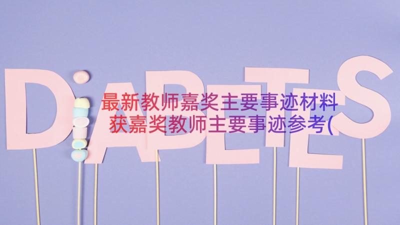 最新教师嘉奖主要事迹材料 获嘉奖教师主要事迹参考(通用8篇)