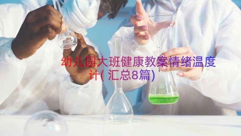 幼儿园大班健康教案情绪温度计(汇总8篇)