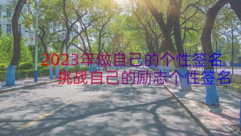 2023年做自己的个性签名 挑战自己的励志个性签名(优秀8篇)