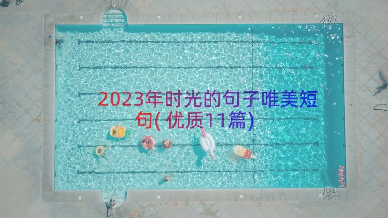 2023年时光的句子唯美短句(优质11篇)