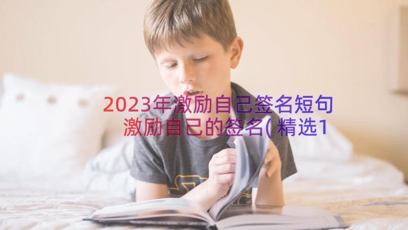 2023年激励自己签名短句 激励自己的签名(精选15篇)