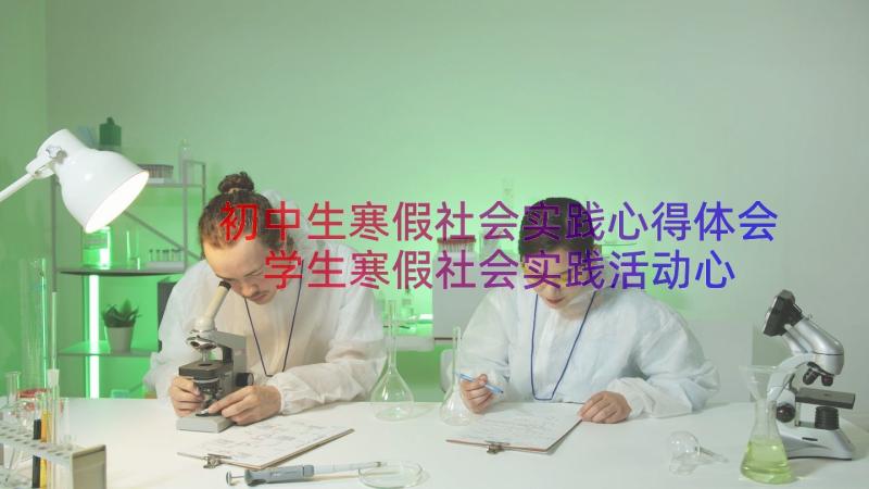 初中生寒假社会实践心得体会 学生寒假社会实践活动心得(优质5篇)