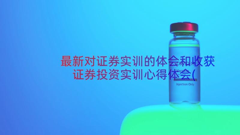 最新对证券实训的体会和收获 证券投资实训心得体会(实用8篇)