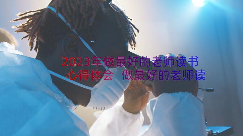 2023年做最好的老师读书心得体会 做最好的老师读书心得(优质14篇)