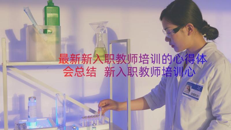 最新新入职教师培训的心得体会总结 新入职教师培训心得体会(大全11篇)