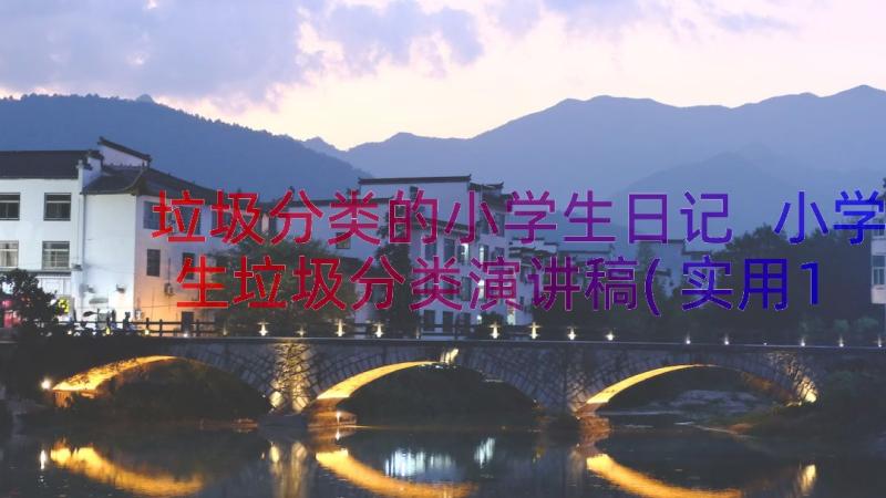 垃圾分类的小学生日记 小学生垃圾分类演讲稿(实用12篇)