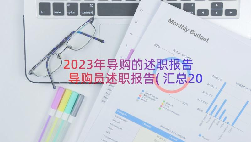 2023年导购的述职报告 导购员述职报告(汇总20篇)