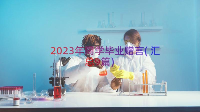 2023年同学毕业赠言(汇总9篇)